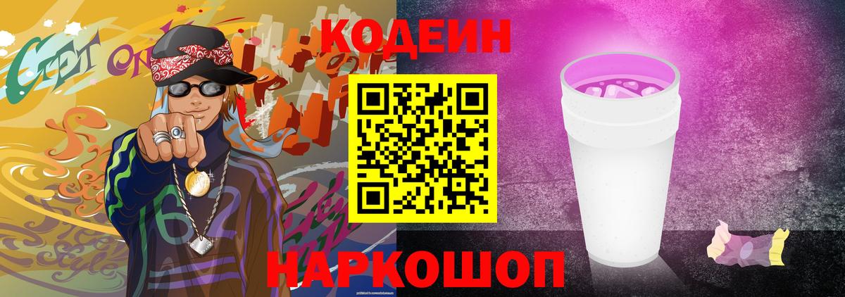 Кодеиновый сироп Lean напиток Lean (лин)  Вход с VPN  Codein Purple Drank  Куйбышев 